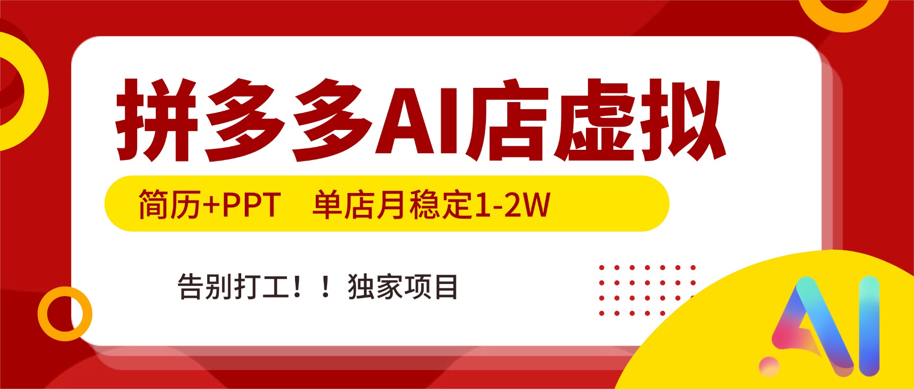 拼多多AI店，简历+PPT，单店月稳定1-2W，告别打工，独家项目！-百盟网
