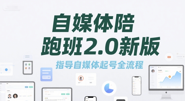 自媒体陪跑班2.0新版，指导自媒体起号全流程-创圈网
