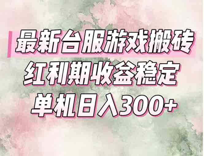 最新台服游戏搬砖，红利期收益高稳定，操作简单，小白闭眼入。-百盟网