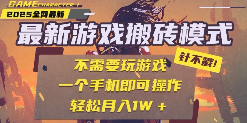25年最新游戏搬砖，全自动挂机，不需要玩游戏，单手机操作日入300+-创盟网