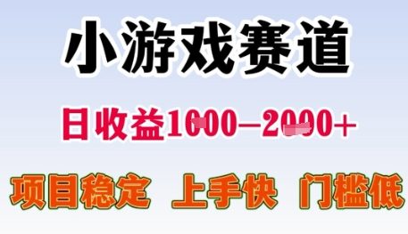 小游戏赛道日收益1k+，项目稳定，上手快，门槛低【揭秘】-百盟网