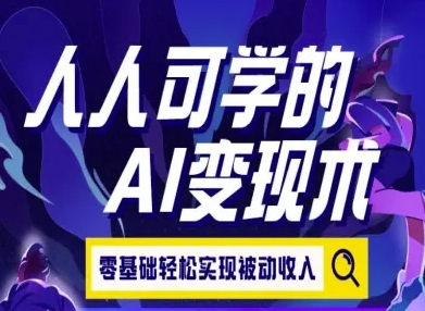 人人可学的AI变现术，零基础轻松实现被动收入-百盟网