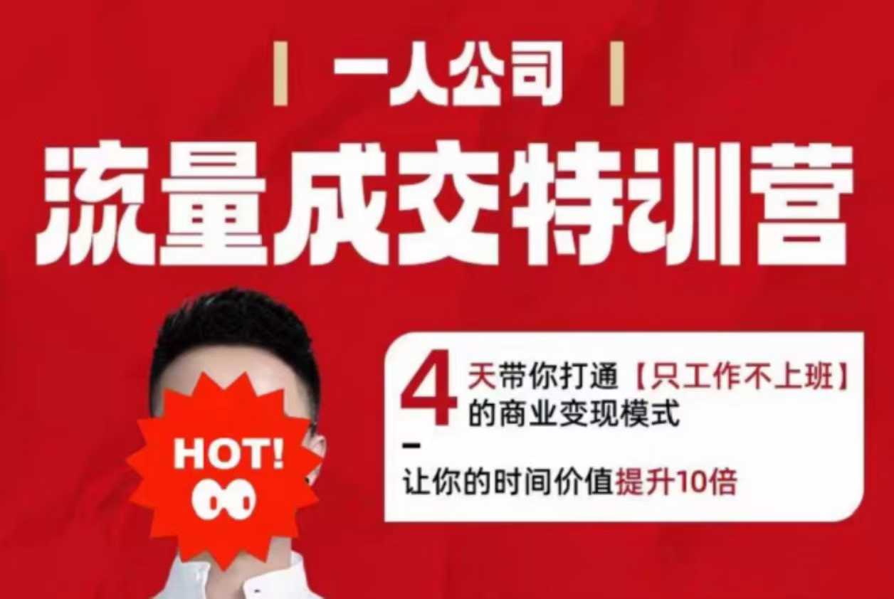 流量成交特训营2025年，4天带你打通【只工作不上班】的商业变现模式，让你的时间价值提升10倍-百盟网