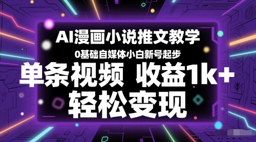 AI漫画小说推文教学，0基础自媒体小白新号起步，单条视频收益1k+，轻松变现-百盟网