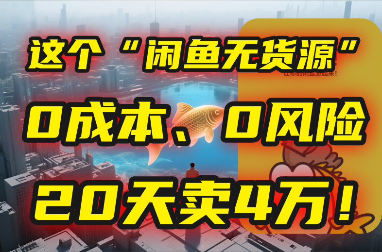 别再瞎忙了！这个“闲鱼无货源”玩法，0成本、0风险，我20天卖4万！-百盟网