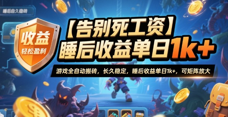 【告别死工资】游戏全自动搬砖,长久稳定,睡后收益单日1k+,可矩阵放大【揭秘】-百盟网