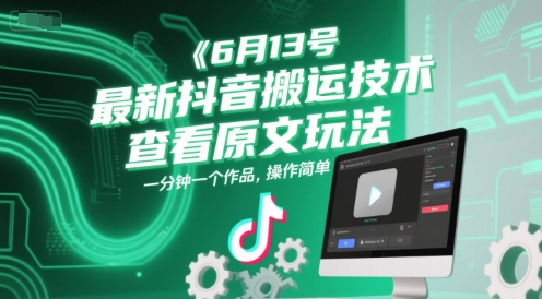6月13号最新抖音搬运技术，查看原文玩法，一分钟一个作品，操作简单-百盟网