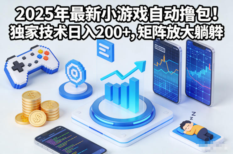 2025年最新小游戏自动撸包!独家技术日入2张+,矩阵放大躺賺【揭秘】-百盟网