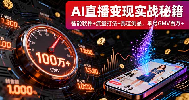 AI直播变现实战9月线下课：智能软件+流量打法+赛道测品，单号GMV百万+-百盟网
