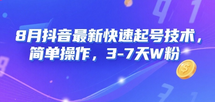 8月抖音最新快速起号技术，简单操作，3-7天1W粉-百盟网