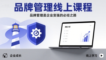 品牌管理线上课程，品牌管理是企业变强的必经之路-百盟网