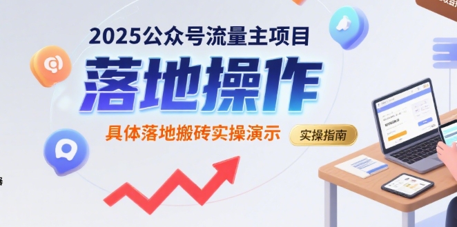 2025公众号流量主项目，具体落地搬砖实操演示-有量联盟