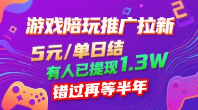 游戏陪玩推广拉新，无需回填，5米每单日结，0粉丝也能做，有人已提现1.3W，错过再等半年-百盟网