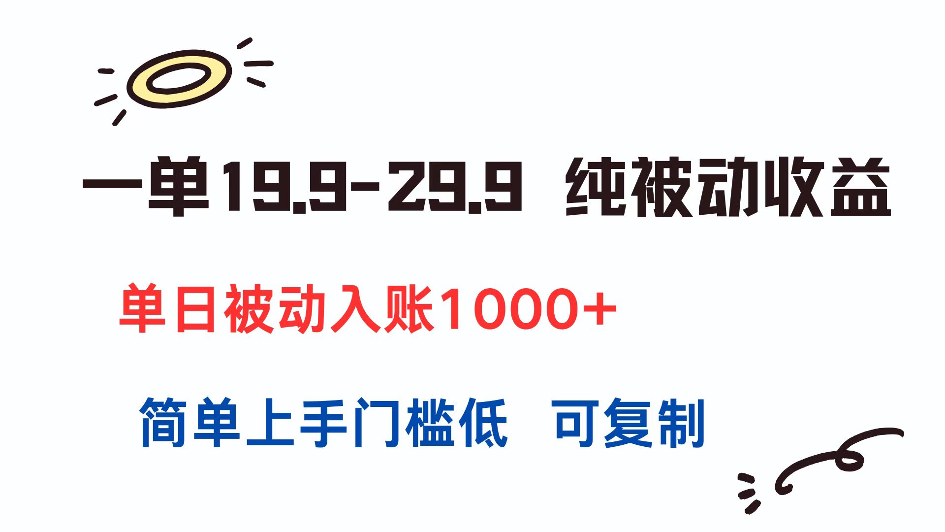 一单19.9-29.9 纯被动收益 单日被动入账1000+ 简单上手门槛低 可复制-牵机网