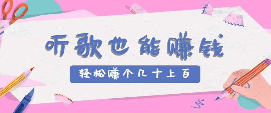听歌也能赚钱2.0，无门槛要求，只需简单的几步，就能轻松赚个几十甚至上百。-百盟网
