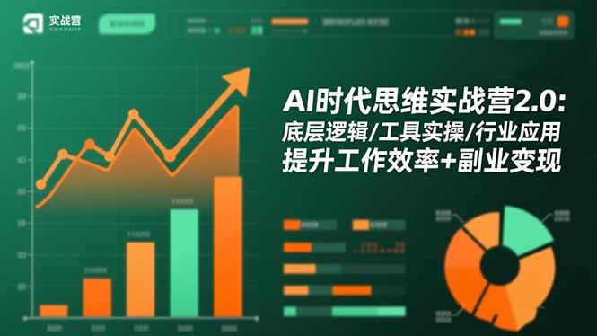 AI时代思维实战营2.0:底层逻辑/工具实操/行业应用 提升工作效率+副业变现-百盟网