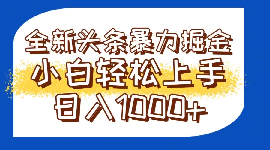 今日头条全新暴利掘金玩法轻松生产爆文可矩阵操作日入1000+-百盟网