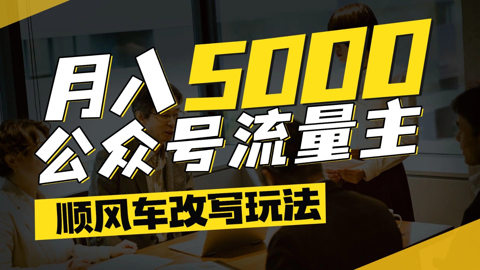 公众号流量主爆款文章顺风车改写玩法，适合全领域赛道，每月5000+-智宝网创