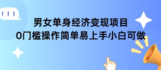 女单身经济项目变现周期长可复购率高日入1k+-百盟网