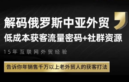 俄罗斯中亚外贸低成本获客流，告诉你年销售千万以上老外贸人的获客打法-百盟网