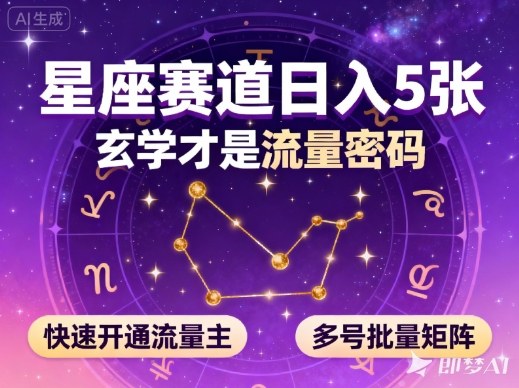 公众号星座赛道,日入5张,玄学才是流量密码,快速开通流量主,可多号批量矩阵-百盟网