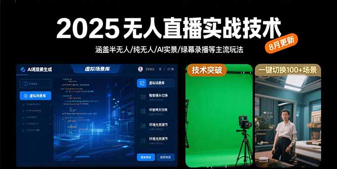 2025无人直播实战技术-8月，涵盖半无人/纯无人/AI实景/绿幕录播等主流玩法-百盟网
