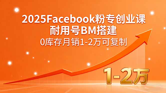 2025Facebook粉专创业课，耐用号BM搭建，0库存月销1-2万可复制-百盟网