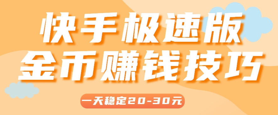 一天稳定收入20-30元，这4个方法，让你快速掌握快手极速版金币赚钱技巧(附详细教程)-百盟网