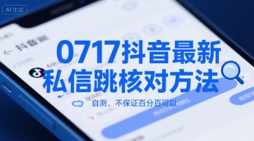 0717抖音最新私信跳核对方法，自测，不保证百分百可以-百盟网