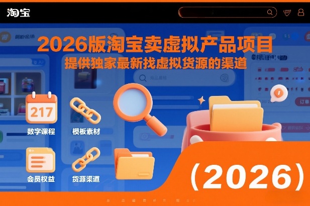 2026版淘宝卖虚拟产品项目，提供独家最新找虚拟货源的渠道-百盟网