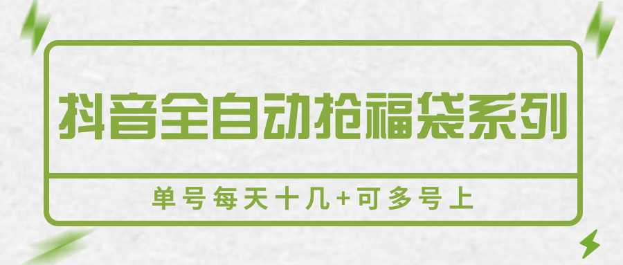抖音全自动抢福袋系列，单号每天十几+可多号上-牵机网