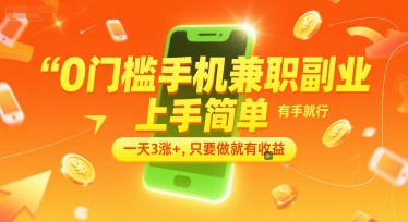 0门槛手机兼职副业，上手简单，有手就行，一天3涨+，只要做就有收益【揭秘】-百盟网