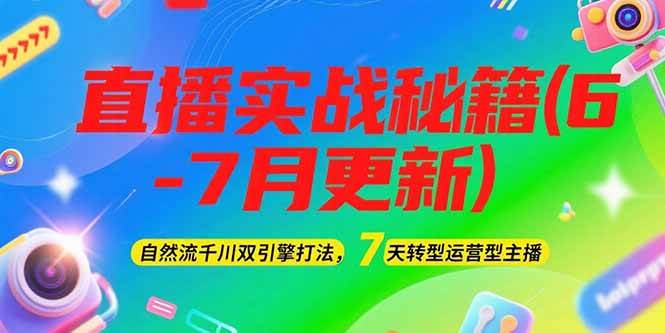 2025直播实战秘籍(6-7月更新)：自然流千川双引擎打法，7天转型运营型主播-百盟网
