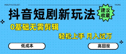抖音短剧拉新新玩法，0基础无需剪辑，简单上手，轻松月入过W-百盟网