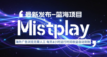 8月中旬新项目Mistplay海外游戏广告，每天自动运行2-4小时无需人工值守，日收益1.5美刀左右 可多开【揭秘】-百盟网