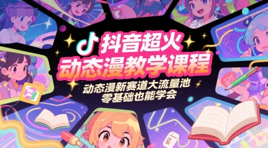 抖音超火动态漫教学课程，动态漫新赛道大流量池，零基础也能学会-百盟网