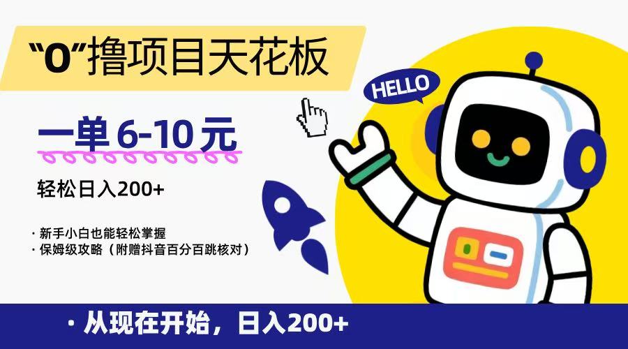 “0”撸项目天花板，一单6-10元，日入200+，新手小白也能轻松掌握，保姆级教程-百盟网