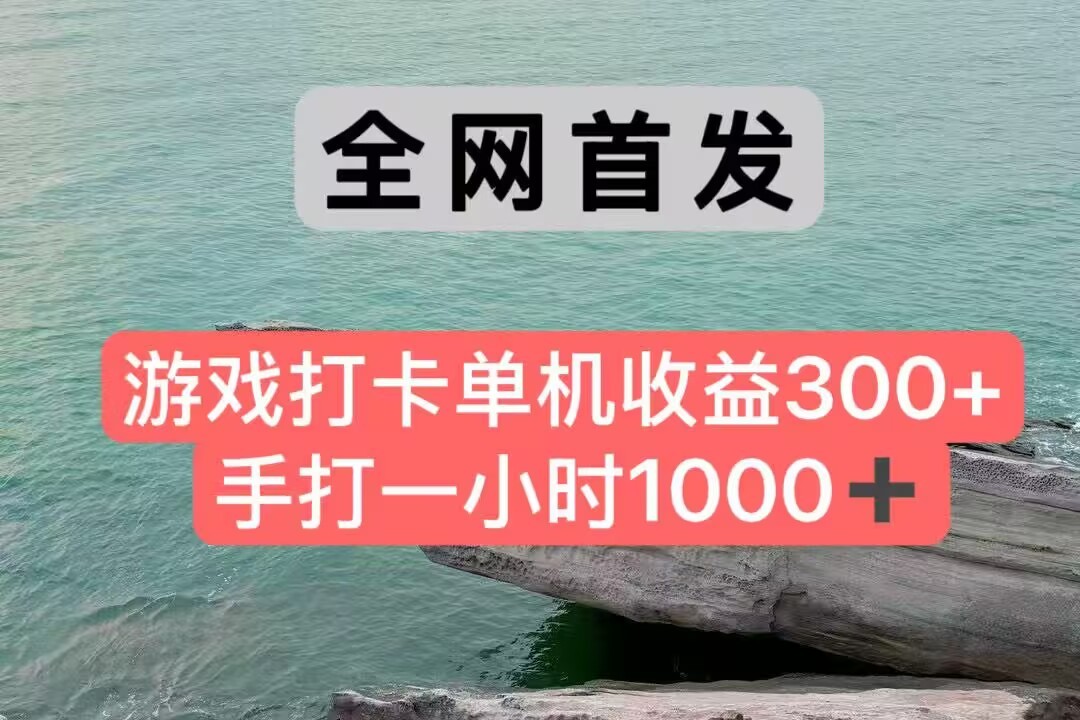 全网首发游戏打卡手打一小时1000+ 单机收益300+ 不是市面上的战神和a，全网独家脚本-百盟网