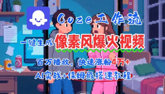 用AI智能体批量生成爆火像素风情感视频，2分钟一条，播放量轻松破百万快速涨粉4W+-优创网