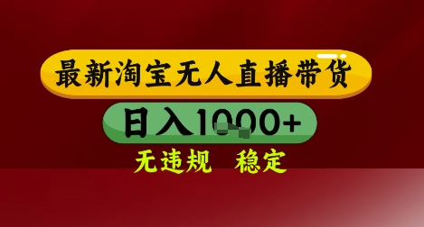 【最新】淘宝无人直播带货，独家技术，无违规无封号，操作简单，长期稳定，日入几张【揭秘】-智宝网创