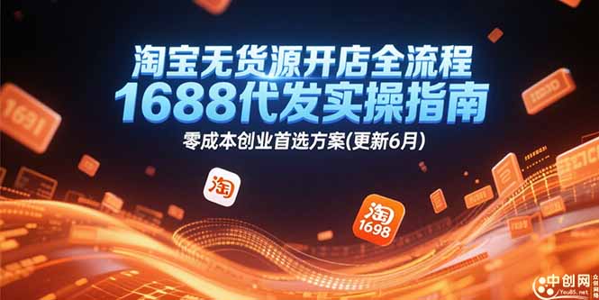 淘宝无货源开店全流程，1688代发实操指南，零成本创业首选方案(更新6月-百盟网