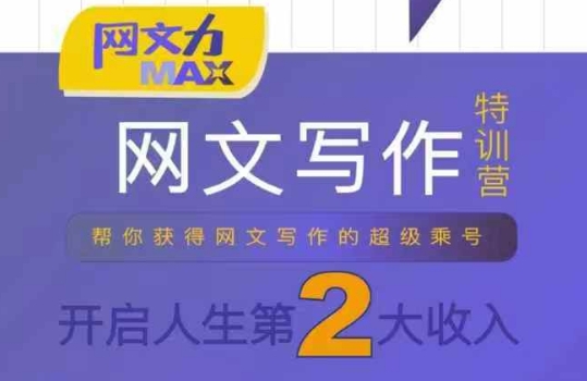 网文力Max 网文写作课，10节干货理论结合案例，开启第二收入-温馨分享网