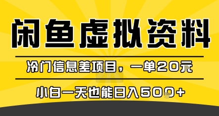 咸鱼虚拟资料变现，冷门信息差项目，一单20米，小白一天也能日入5张+-百盟网