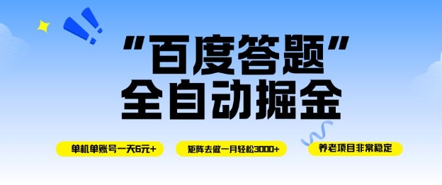百度答题全自动掘金,单机单号一天轻松6米,矩阵去做单月稳定3k+,操作简单无脑去跑【揭秘】-百盟网