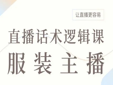 服装主播直播话术逻辑课，让直播更容易-百盟网