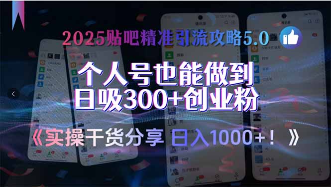 2025贴吧精准引流攻略5.0，实操干货分享，个人号也能做到日吸300+创业…-百盟网