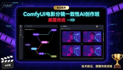 ComfyUI电影分镜一致性AI创作班，前沿技术，颠覆传统-百盟网