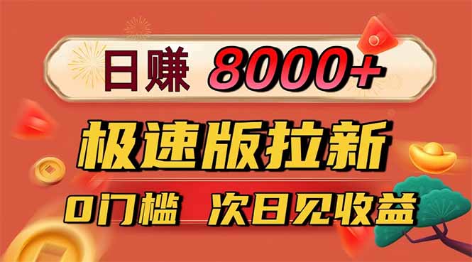 日入8400！极速版拉新，一单12块！零门槛次日见收益-百盟网