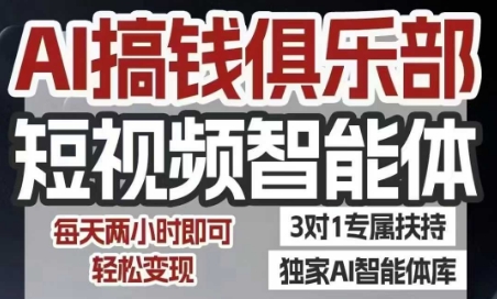 AI搞钱俱乐部短视频智能体，AI智能体实战，抖音+小红书双项目，每天两小时即可轻松变现-百盟网