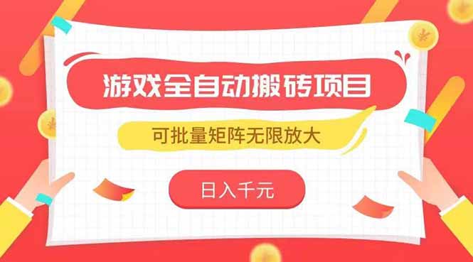 游戏全自动搬砖项目，日入千元 ，可批量矩阵无限放大-智宝网创